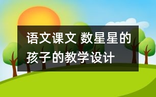 語文課文 數(shù)星星的孩子的教學(xué)設(shè)計(jì)