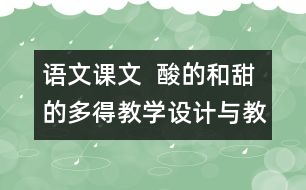 語文課文  酸的和甜的多得教學設(shè)計與教學反思