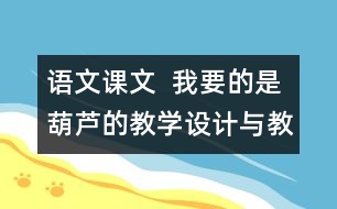 語文課文  我要的是葫蘆的教學設計與教學反思