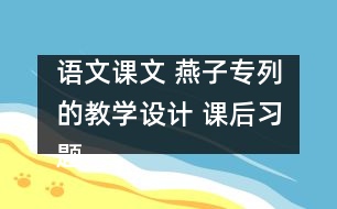 語文課文 燕子專列的教學設計 課后習題答案