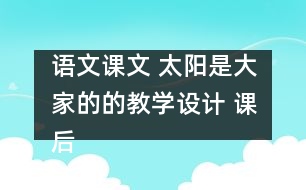 語文課文 太陽是大家的的教學設(shè)計 課后習題答案