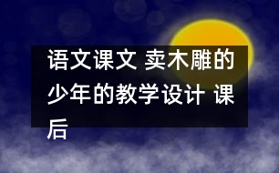 語文課文 賣木雕的少年的教學設計 課后習題答案