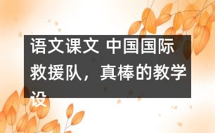 語文課文 中國國際救援隊(duì)，真棒的教學(xué)設(shè)計(jì) 課后習(xí)題答案