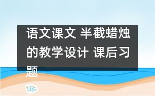 語文課文 半截蠟燭的教學(xué)設(shè)計 課后習(xí)題答案