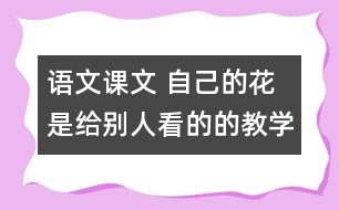 語文課文 自己的花是給別人看的的教學設計 課后習題答案