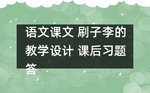 語文課文 刷子李的教學(xué)設(shè)計(jì) 課后習(xí)題答案