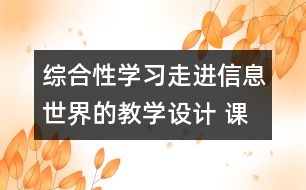 綜合性學(xué)習(xí)：走進(jìn)信息世界的教學(xué)設(shè)計 課后習(xí)題答案