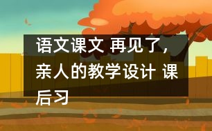 語文課文 再見了，親人的教學(xué)設(shè)計(jì) 課后習(xí)題答案