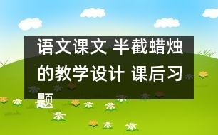 語文課文 半截蠟燭的教學(xué)設(shè)計(jì) 課后習(xí)題答案