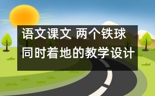 語文課文 兩個鐵球同時著地的教學設計 課后習題答案