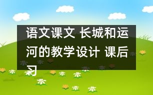 語文課文 長城和運河的教學設計 課后習題答案