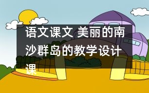 語文課文 美麗的南沙群島的教學(xué)設(shè)計(jì) 課后習(xí)題答案