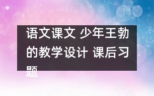 語文課文 少年王勃的教學(xué)設(shè)計(jì) 課后習(xí)題答案