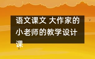 語文課文 大作家的小老師的教學設計 課后習題答案