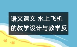 語文課文 水上飛機的教學(xué)設(shè)計與教學(xué)反思 課后習(xí)題答案