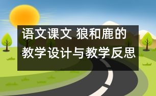 語文課文 狼和鹿的教學(xué)設(shè)計(jì)與教學(xué)反思 課后習(xí)題答案