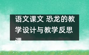 語文課文 恐龍的教學設計與教學反思 課后習題答案