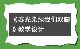 《春光染綠我們雙腳》教學設計