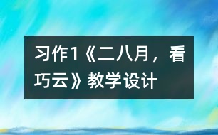 習作1《二八月，看巧云》教學設(shè)計