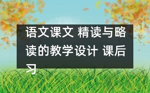 語(yǔ)文課文 精讀與略讀的教學(xué)設(shè)計(jì) 課后習(xí)題答案