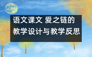 語文課文 愛之鏈的教學設計與教學反思 課后習題答案