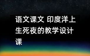 語文課文 印度洋上生死夜的教學設(shè)計 課后習題答案