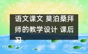 語文課文 莫泊桑拜師的教學(xué)設(shè)計 課后習(xí)題答案