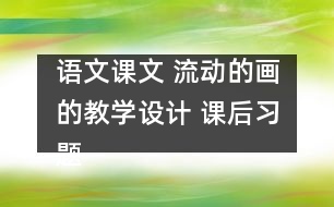 語文課文 流動的畫的教學設計 課后習題答案