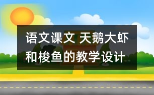 語文課文 天鵝、大蝦和梭魚的教學(xué)設(shè)計(jì) 課后習(xí)題答案