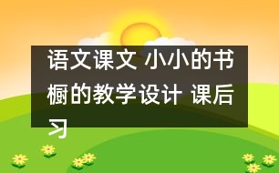 語文課文 小小的書櫥的教學設(shè)計 課后習題答案