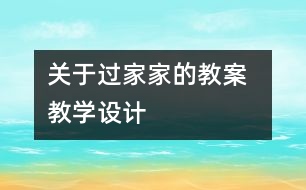 關(guān)于過家家的教案  教學(xué)設(shè)計