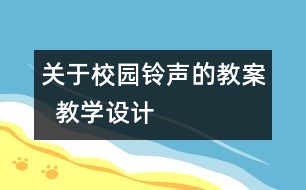 關(guān)于校園鈴聲的教案  教學(xué)設(shè)計