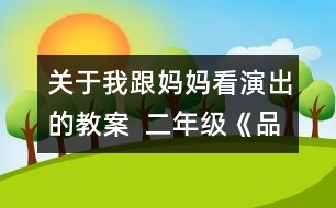 關(guān)于我跟媽媽看演出的教案  二年級(jí)《品德與社會(huì)》教學(xué)設(shè)計(jì)