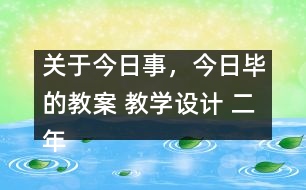 關(guān)于今日事，今日畢的教案 教學(xué)設(shè)計(jì) 二年級品德與生活