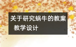 關于研究蝸牛的教案  教學設計