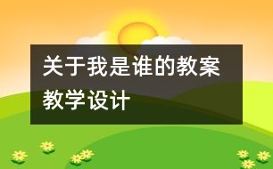 關(guān)于我是誰(shuí)的教案  教學(xué)設(shè)計(jì)