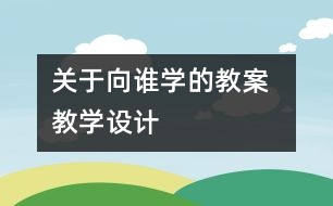 關于向“誰”學的教案  教學設計