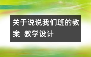 關于說說我們班的教案  教學設計