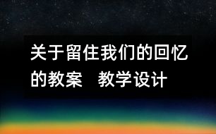 關于留住我們的回憶的教案   教學設計