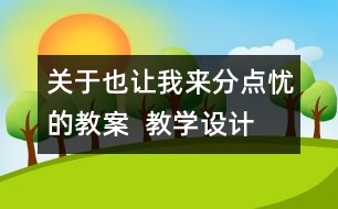 關(guān)于也讓我來(lái)分點(diǎn)憂的教案  教學(xué)設(shè)計(jì)