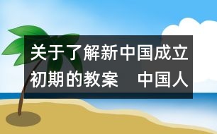 關(guān)于了解新中國成立初期的教案　中國人民站起來了教學(xué)設(shè)計(jì)