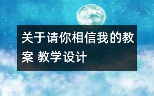 關于請你相信我的教案 教學設計