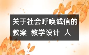 關于社會呼喚誠信的教案  教學設計  人教版品德與社會