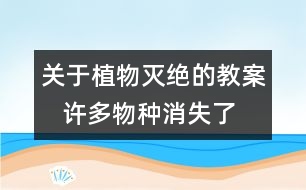 關于植物滅絕的教案   許多物種消失了教學設計