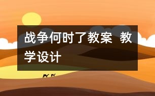 戰(zhàn)爭何時了教案  教學設計