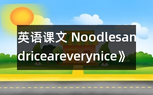 英語課文 Noodlesandriceareverynice》教學(xué)設(shè)計(jì)與反思