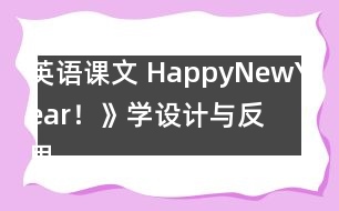 英語課文 HappyNewYear！》學設計與反思