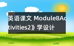 英語課文 Module8Activities2》學設計與反思