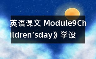 英語(yǔ)課文 Module9Children’sday》學(xué)設(shè)計(jì)與反思