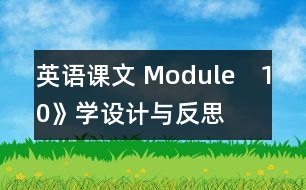 英語課文 Module　10》學(xué)設(shè)計(jì)與反思